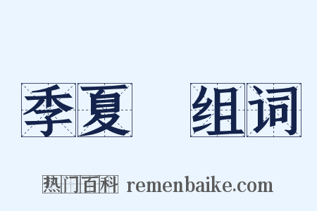 季夏紀组词是什么意思的图片